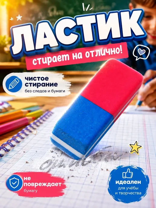 Ластик школьный, вариант