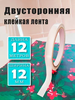 Лента клейкая двусторонняя скотч 12 мм 12 м