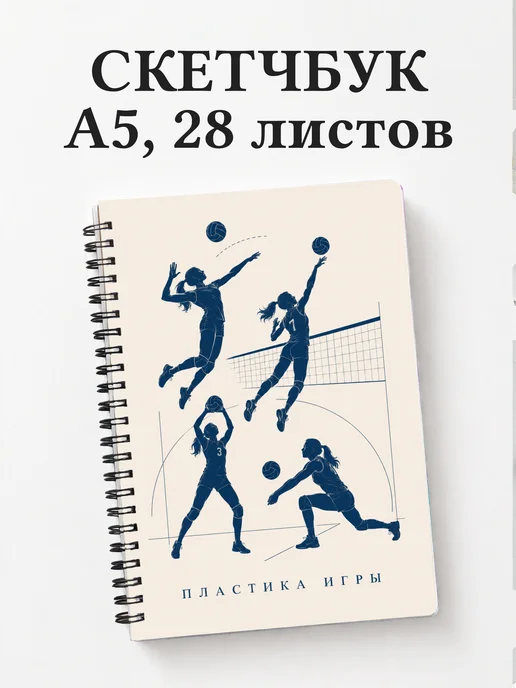 Скетчбук волейболиста