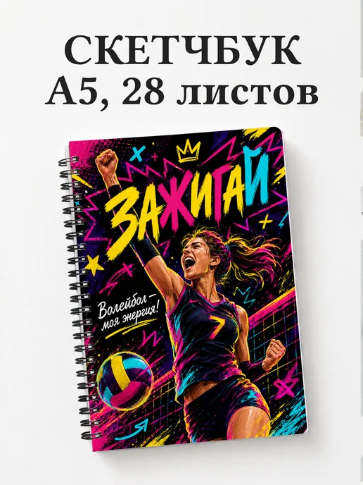 Скетчбук волейболиста