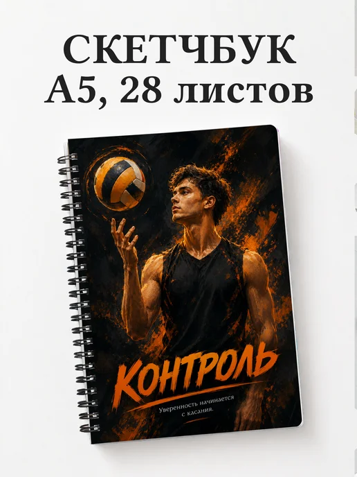 Скетчбук волейболиста