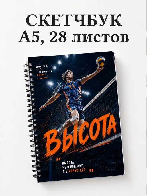 Скетчбук волейболиста
