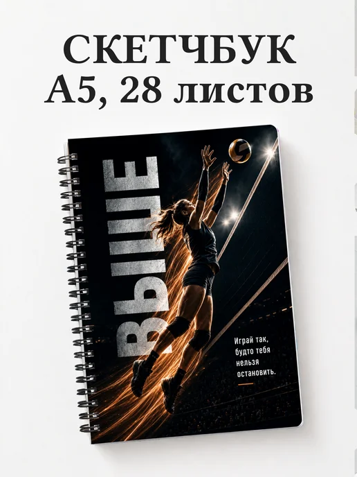 Скетчбук волейболиста