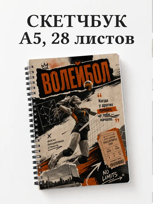 Скетчбук волейболиста