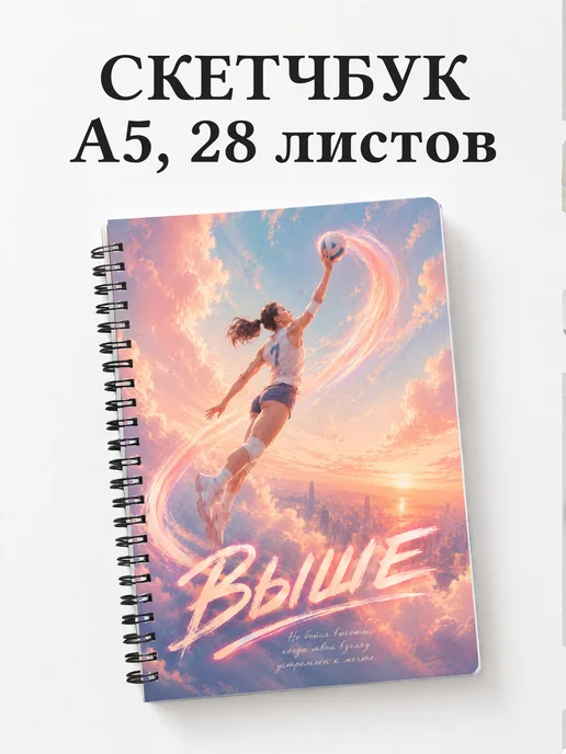 Скетчбук волейболиста
