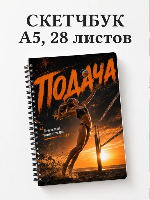 Скетчбук волейболиста