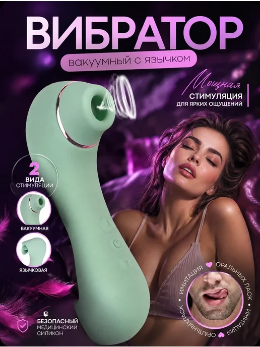 Home & Love Вакуумный стимулятор с язычком, вибромассажер мятный, зеленый