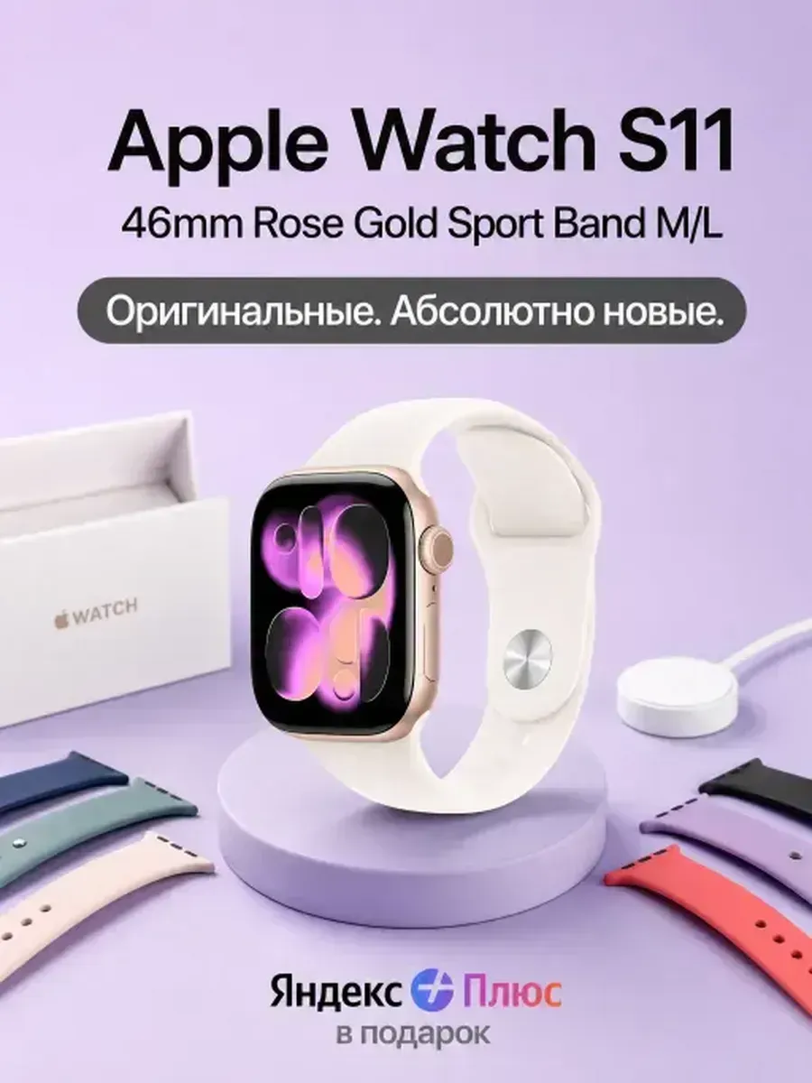 умные часы Watch 11 46 мм с Siri и уведомлениями Apple 1440341984 купить за 44 313 ₽ в интернет‑магазине Wildberries