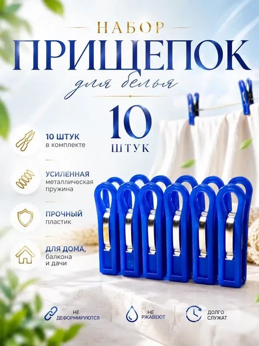 MissX Хозяйственные прищепки для белья для дома и дачи, 10 шт, фото 2
