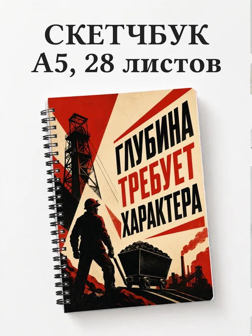 Скетчбук шахтёра