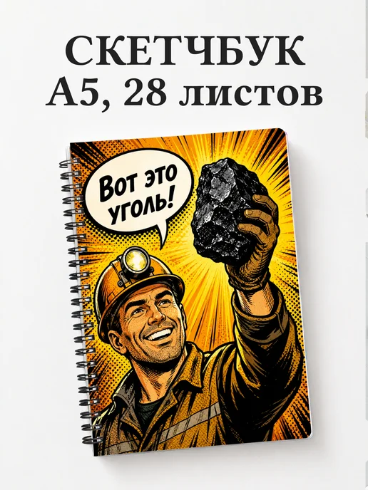 Скетчбук шахтёра