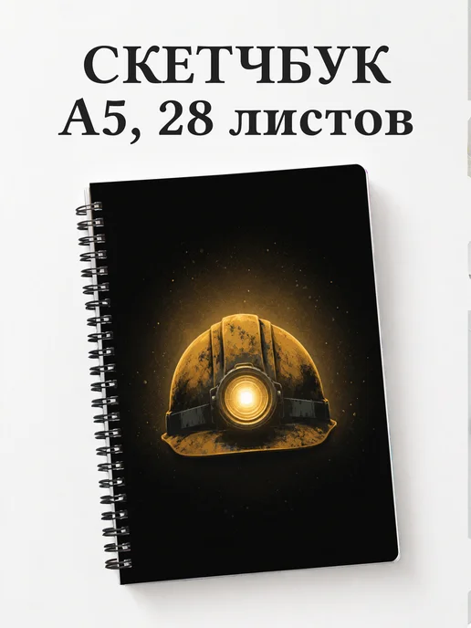 Скетчбук шахтёра