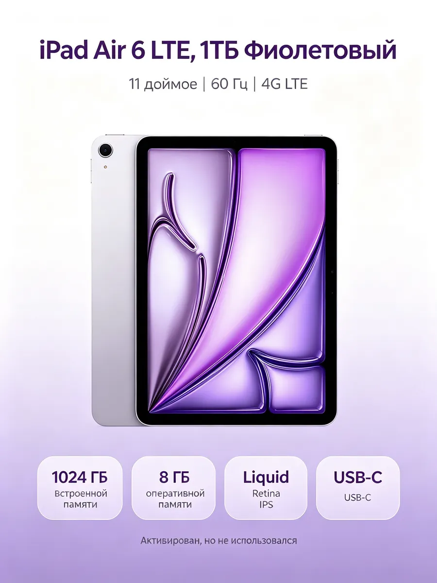 Планшет iPad Air 6 LTE, 1 ТБ, фиолетовый Apple 1441298206 купить за 87 728 ₽ в интернет‑магазине Wildberries