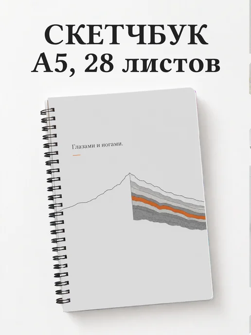 Скетчбук геолога