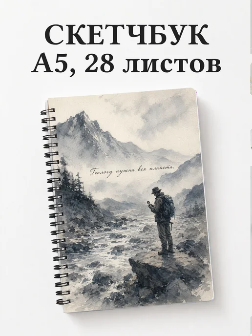 Скетчбук геолога