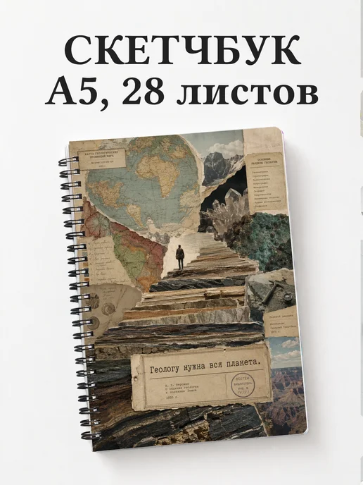 Скетчбук геолога