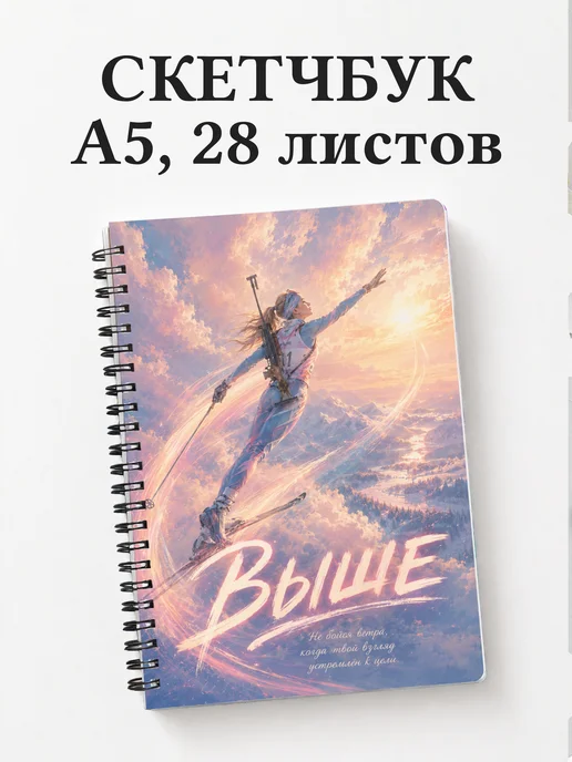 Скетчбук биатлониста