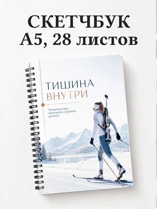 Скетчбук биатлониста