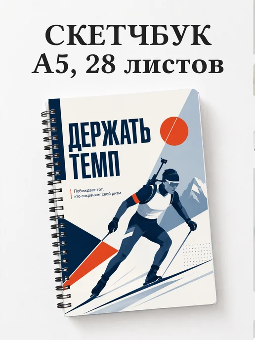 Скетчбук биатлониста