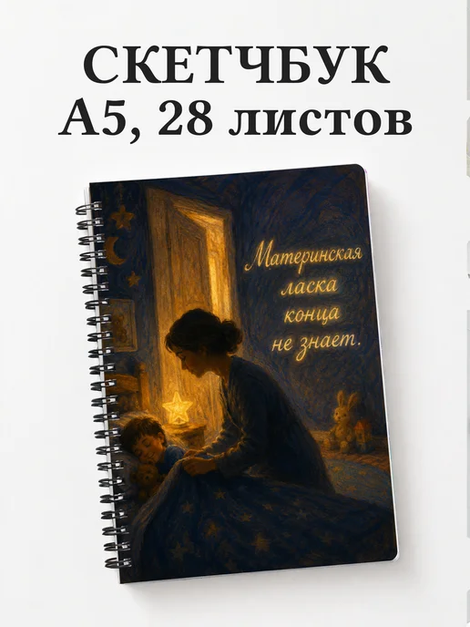 Скетчбук матери