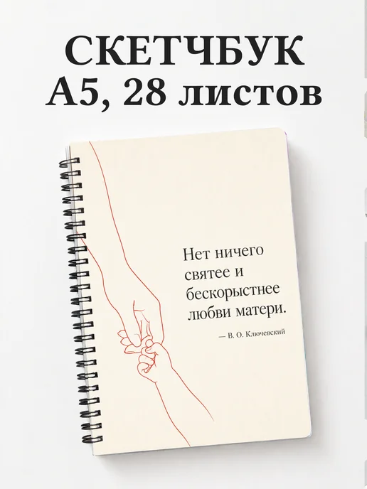 Скетчбук матери