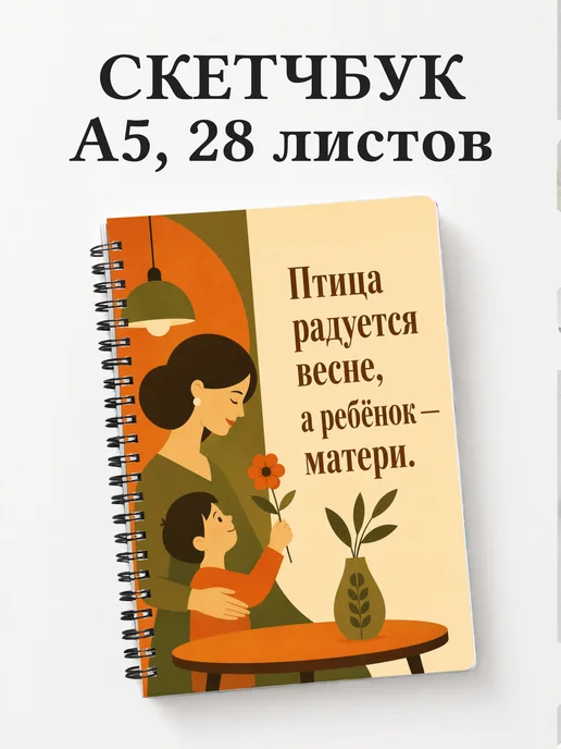 Скетчбук матери