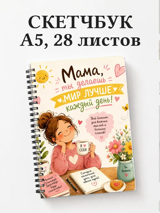 Скетчбук матери