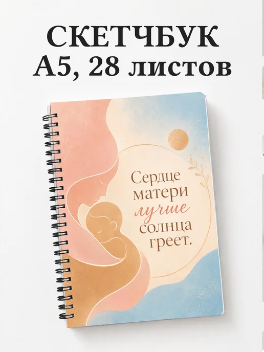 Скетчбук матери