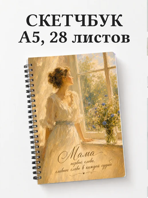 Скетчбук матери
