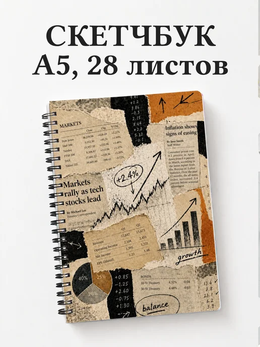 Скетчбук экономиста, бухгалтера