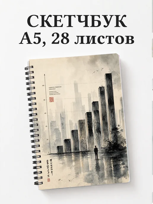 Скетчбук экономиста, бухгалтера
