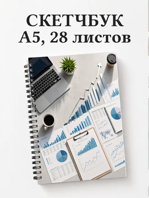 Скетчбук экономиста, бухгалтера