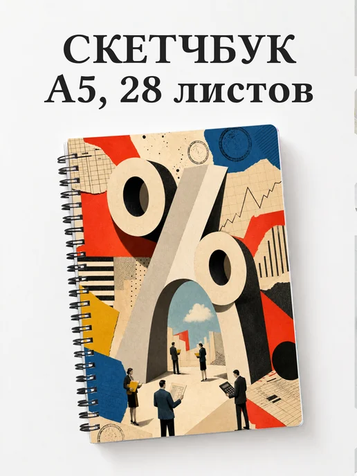Скетчбук экономиста, бухгалтера
