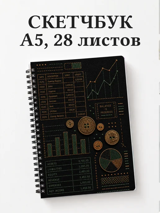 Скетчбук экономиста, бухгалтера