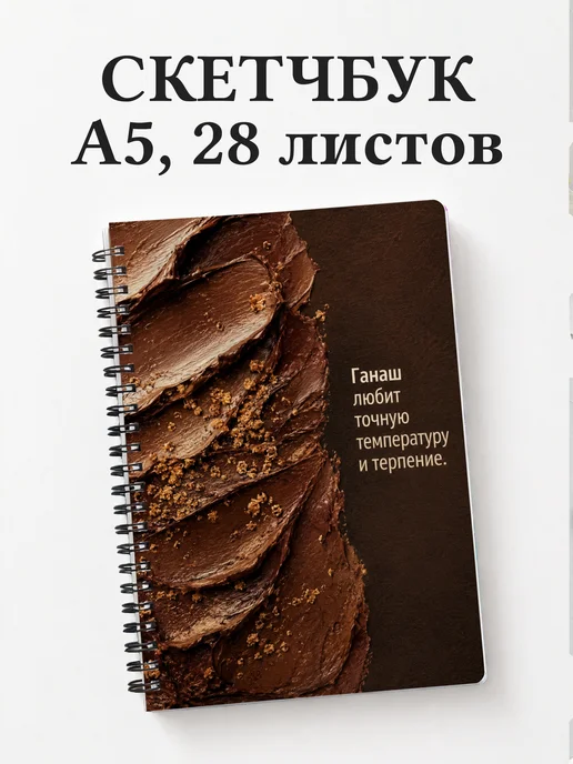 Скетчбук кондитера