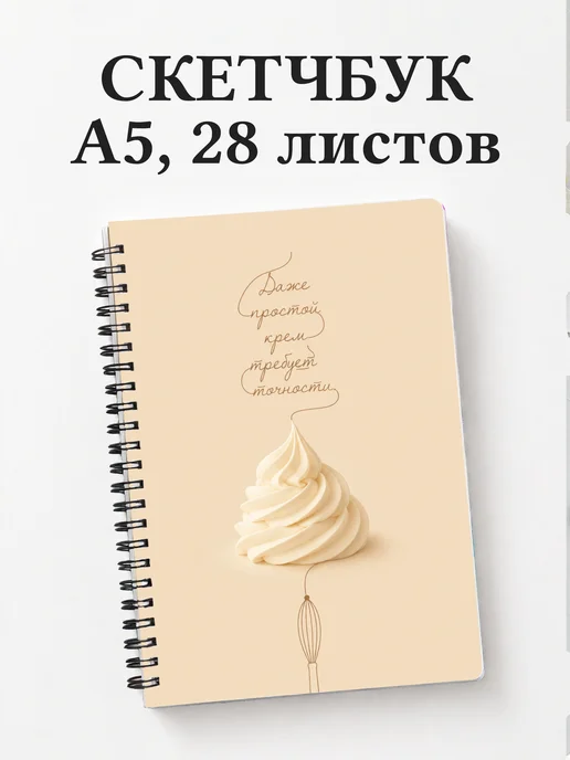 Скетчбук кондитера