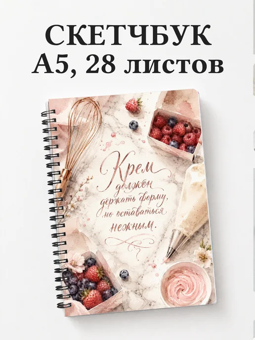 Скетчбук кондитера