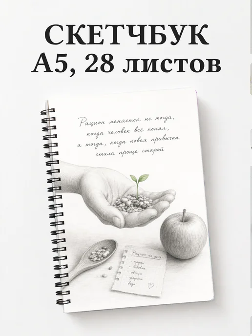 Скетчбук нутрициолога
