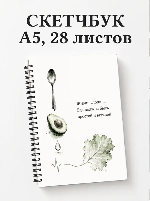 Скетчбук нутрициолога
