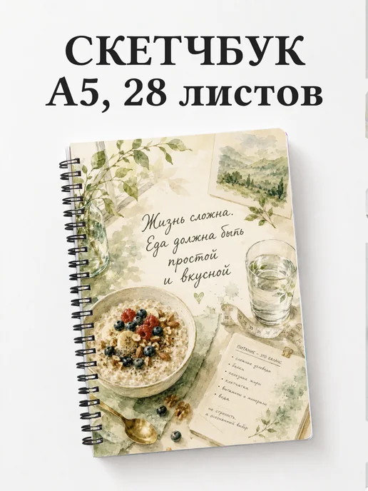 Скетчбук нутрициолога