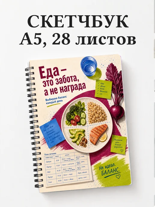 Скетчбук нутрициолога