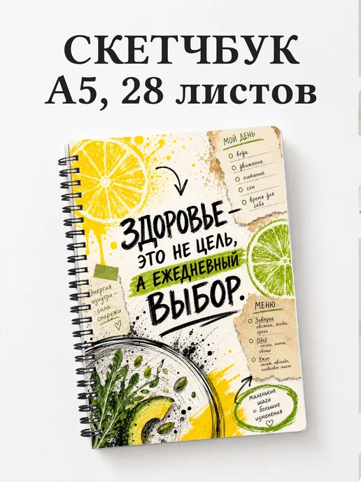 Скетчбук нутрициолога