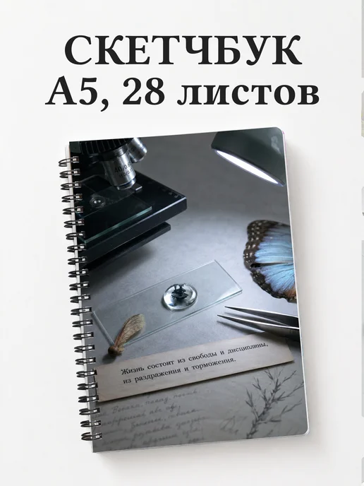 Скетчбук биолога