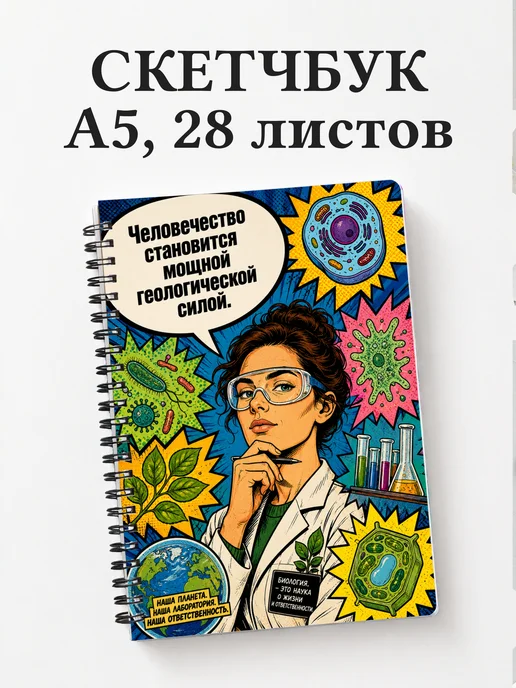 Скетчбук биолога