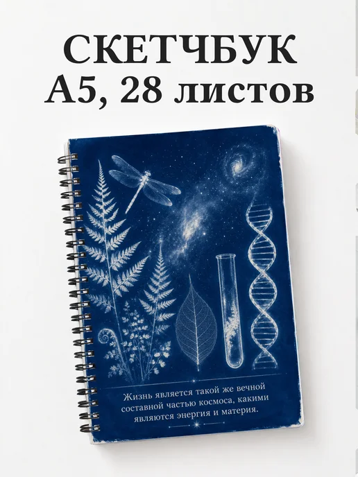 Скетчбук биолога