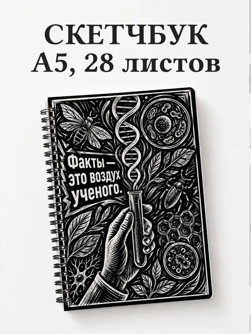 Скетчбук биолога