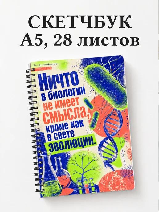 Скетчбук биолога