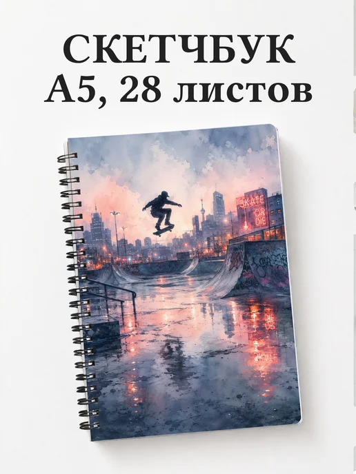 Скетчбук Скейтбординг