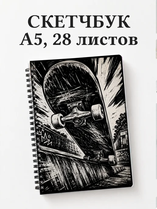 Скетчбук Скейтбординг