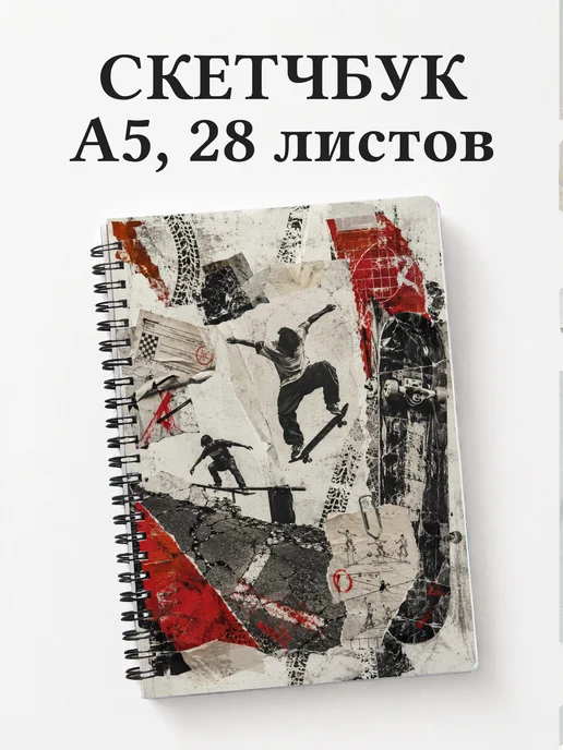 Скетчбук Скейтбординг